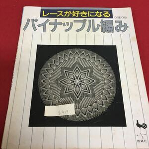 g-429 レースが好きになる パイナップル編み 平成4年12月30日 5版 40番レース糸のメッセージ ドイリー テーブル上から※3 