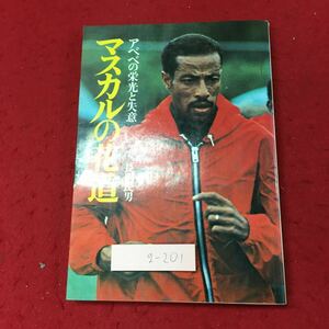 g-201※3 マスカルの花道 アベベの栄光と失意 著者 長岡民男 昭和49年4月10日 第1刷発行 講談社 随筆 伝記 マラソン オリンピック