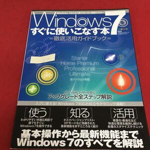 g-441 Windows 7 すぐに使いこなす本 徹底活用ガイドブック アップグレード全ステップ解説 2009年12月1日発行 ※3 