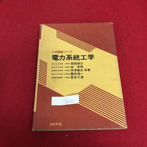 g-452 電力系統工学 昭和55年4月20日 初版第2刷発行 大学講義シリーズ 電力システムの特徴 電力系統の表し方 ※3 