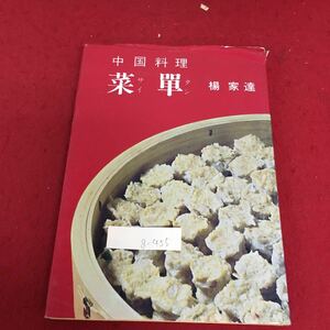 g-455 菜単昭和54年8月1日 21刷 中国料理に使う道具 中華鍋のこと 材料の切り方 えびの落しやき 魚の油やき※3 