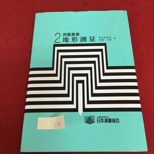 g-456 測量業書 2 地形測量 地形図 原図の作成 地形測量の方法 図式の意義と目的 2020年3月4日 第19刷 ※3 