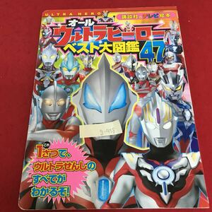 g-458 オール ウルトラヒーロー ベスト大図鑑 47 これ1さつで、ウルトラせんしのすべてがわかるぞ！ 平成29年8月25日 第1刷発行※3 