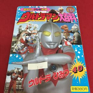 g-461 ウルトラマン大百科 5 ウルトラ ひみつ 40 平成3年10月25日 第1刷発行 講談社のテレビ絵本 ※3 