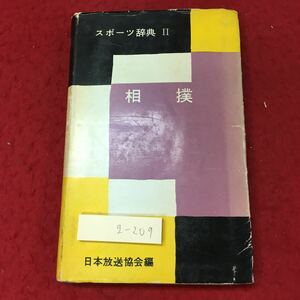 g-209※3 相撲 スポーツ辞典 Ⅱ 昭和33年3月22日 発行 日本放送出版協会 スポーツ 用語集 歴史 図解 きまり手 ルール