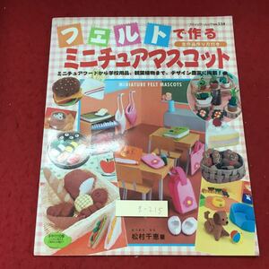 g-215※3 フェルトで作る ミニチュアマスコット 2005年9月10日 第1刷発行 ブティック社 雑誌 手芸 人形 デザイン 製図 入門