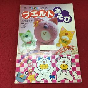 g-217※3 フェルトあそび 著者 高柳葉子 ヴォーグカラーシリーズ 昭和55年9月20日 発行 日本ヴォーグ社 雑誌 手芸 人形 製図 デザイン