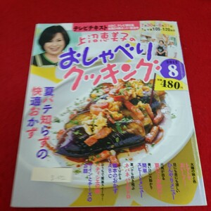 g-472 テレビテキスト 上沼恵美子のおしゃべり クッキング 8 2012年7月21日発行 夏バテ知らずの快適おかず ※3 