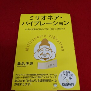 g-509 ミリオネア・バイブレーション お金は波動の 高さでなく 強さに集まる シール不足 2020年2月29日 第１刷 ※3 