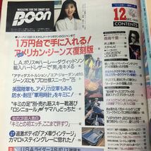 g-225※3 Boon 1990年12月号 アメリカン・ジーンズ復刻版 平成2年12月1日 発行 祥伝社 雑誌 総合誌 ファッション 森高千里 井上陽水_画像5