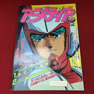 g-226※3 アニメディア 12月号 昭和62年12月1日 発行 学習研究社 雑誌 アニメ 趣味 機動戦士ガンダム めぞん一刻 付録無し