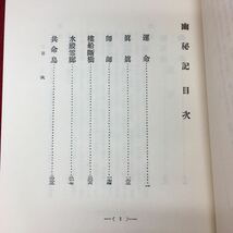 g-235※3 幽秘記 改造社版 著者 幸田露伴 精選 名著復刻全集 近代文学館 昭和58年3月1日 第14刷発行 古典 復刻 古語 文学 名著 _画像5