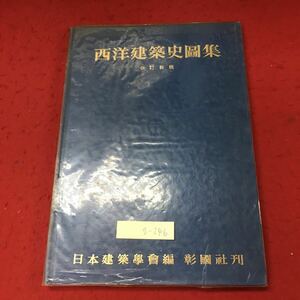 g-246※3 西洋建築史図集 昭和53年12月20日 再訂第1版第8刷発行 彰国社 建築 建造物 図集 解説 古代 近世 写真 アジア ローマ ルネサンス