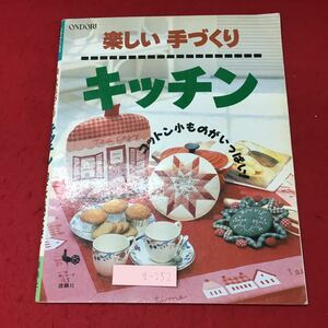 g-252※3 楽しい手づくりキッチン コットン小ものがいっぱい！ 平成4年11月20日 発行 雄鶏社 雑誌 手芸 小物 キッチン デザイン