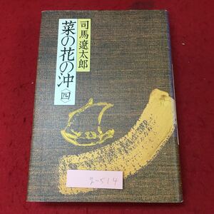 g-514※3 菜の花の沖 四 著者 司馬遼太郎 昭和57年9月25日 第1刷発行 文藝春秋 古典 文学 小説 物語 長編小説 読書