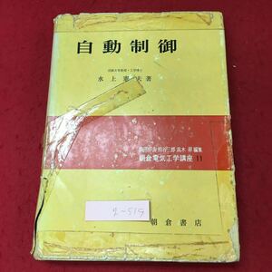 g-515※3 自動制御 著者 水上憲夫 昭和51年2月15日 第14版発行 朝倉書店 工学 制御 関数 数学 ラプラス変換 信号 サンプル値