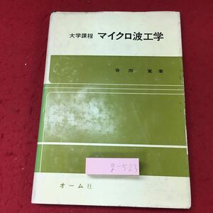 g-523※3 大学課程 マイクロ波工学 著者 香西寛 昭和54年2月10日 オーム社 物理学 マイクロ波 伝送回路 共振回路 測電力 