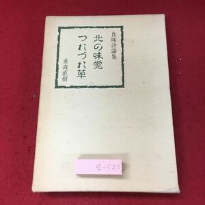 g-525※3 北の味覚 つれづれ草 著者 重森直樹 平成元年2月20日 発行 マービス 随筆 食事 料理 素材 評論 北海道 文化 味覚 うどん ラーメン