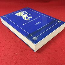 g-526※3 自分さがしの夢占い 著者 藤田真理 2000年1月10日 発行 西東社 占い 用語集 解説 趣味 その他 _画像2