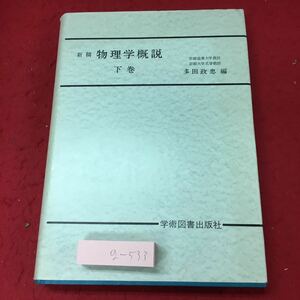 g-533※3 新稿 物理学概説 下巻 編者 多田政忠 1977年3月 新稿6版発行 学術図書 物理学 教材 電気工学 電気磁気学 電流 電圧 相対性理論