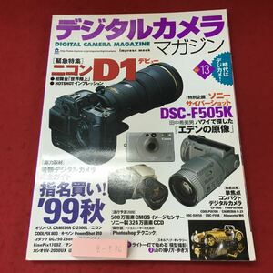 g-536※3 デジタルカメラマガジン Vol.13 1999年10月30日 発行 インプレス 雑誌 カメラ 撮影 写真 ニコン D1 ソニー デジカメ