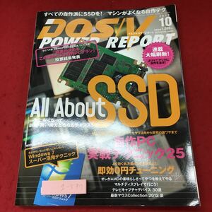 g-537※3 DOS V POWER REPORT ドスブイパワーレポート 2012年10月号 2012年8月29日 発行 インプレスジャパン 雑誌 パソコン 自作PC