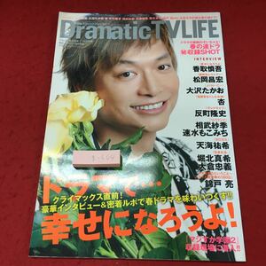 g-604※3 ドラマティックテレビライフ 2011年春号 Vol.6 2011年6月2日 発売 雑誌 テレビ ドラマ タレント 随筆 香取慎吾 相武紗季