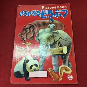 g-626※3 いろいろなどうぶつ 発行日不明 きくや書店 絵本 レトロ 動物 児童向け 学習 読み聞かせ