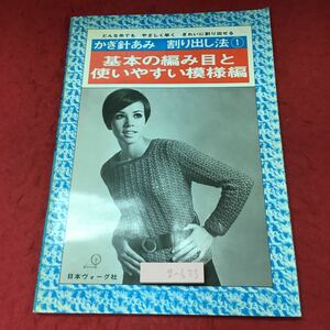 g-633※3 基本の編み目と使いやすい模様編 かぎ針あみ 割り出し法 1 昭和59年2月20日 発行 日本ヴォーグ社 手芸 雑誌 編み物 デザイン