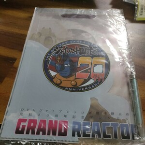 地球静止作戦完結20周年アンソロジーGrand Reactor セントアーバーエー設立記念ボールペン A4サイズクリアファイルバッグ ジャイアントロボ