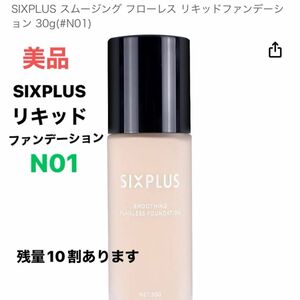 送料込　美品　箱あり　SIXPLUS シックスプラス　スムージング フローレス リキッドファンデーション N01 30g