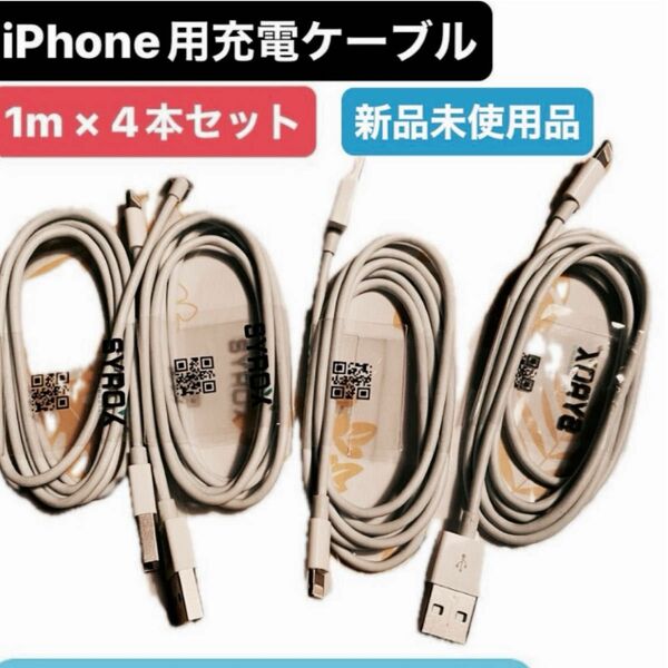 【1日限定値下】新品　未使用品　iPhone用充電ケーブル1m ×4本セット