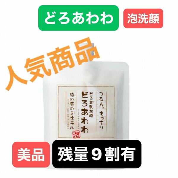 美品　9割残量有　どろ豆乳石鹸 どろあわわ 110g 