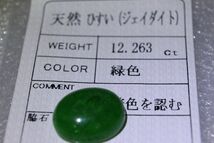 天然グリーン ヒスイ１２．２６３ct ルース 宝石★日本宝石科学協会のソーテング付き★　_画像4