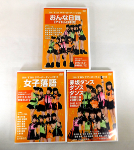 【即決】DVD 3枚セット「モーニング娘。サマーパーティー 2012 /おんな日舞/女子落語/赤坂ダンスダンスダンス」モーニング娘。