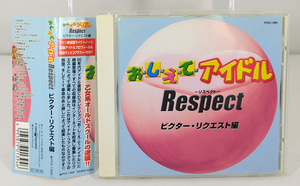 帯付 CD「おしえてアイドル Respect リスペクト ビクター・リクエスト編」キララとウララ/岡本舞子/坂上とし恵/白石まるみ/水谷麻里/MIE