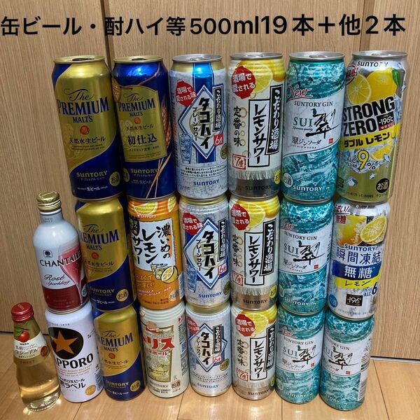 缶ビール・缶チューハイ等500ml 計19本＋ワイン等2本