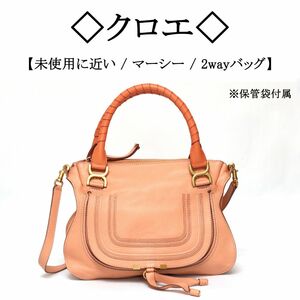 【未使用に近い】◇クロエ◇ マーシー / 2way レザーバッグ ハンドバッグ ショルダーバッグ