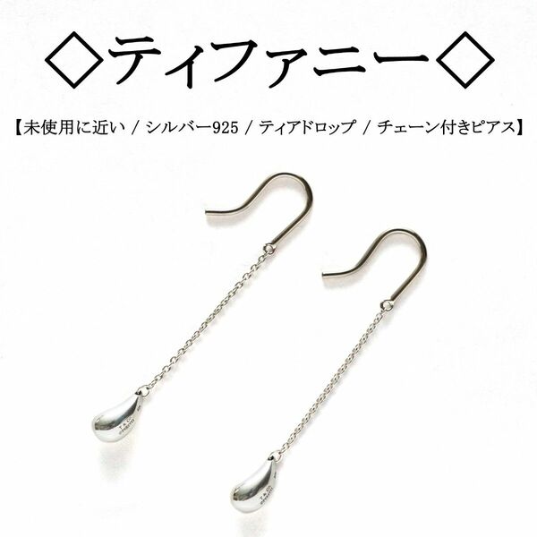 【未使用に近い】◇ティファニー◇ エルサ・ペレッティ / ティアドロップ シルバー アクセサリー