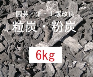 《送込》(炭405) 粒炭 小粒 粉炭「約6kg」三重県南伊勢町産　土壌改良　畑　庭土　鉢土　床下　消臭　除湿　透水　保温 炭チップ