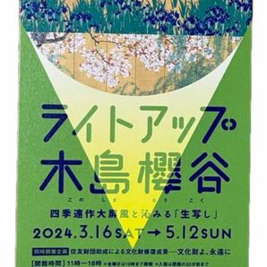 招待券　2枚　ペア　木島櫻谷 ( このしまおうこく ) ライトアップ 招待券　泉屋博古館　六本木