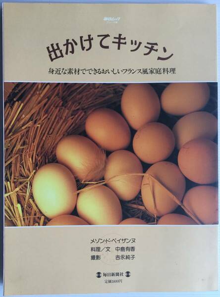 送料無料■ARTBOOK_OUTLET■41-064★身近な素材でできるおいしいフランス風家庭料理 出かけてキッチン メゾンドペイザンヌ 中島有香