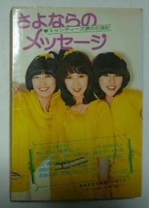 キャンディーズ涙の引退記「さよならのメッセージ」　勁文社　昭和53年（1978）初版