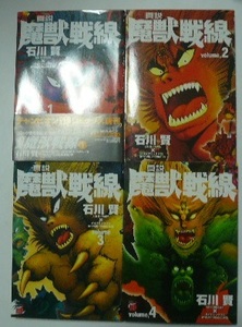 石川賢とダイナミックプロ　「真説　魔獣戦線」全4巻　チャンピオンＲＥＤコミックス　2003，2004年初版　秋田書店　