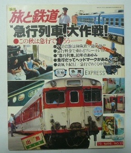 「季刊　旅と鉄道　33　急行列車大作戦」’79・秋の号　鉄道ジャーナル社　1979年