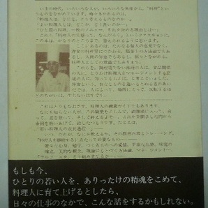 いまヘスティアのかまどは...「料理人と仕事」＜料理人の職業ガイドブック＞ 帯付 木沢武男 発行所/モーリス・カンパニー 1997年初版の画像2