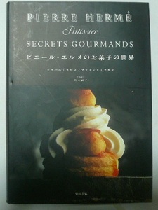 「ピエール・エルメのお菓子の世界」　ピエール・エルメ/マリアンヌ・コモリ　福永淑子/訳　柴田書店　1999年2版