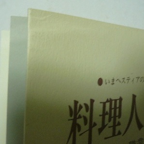 いまヘスティアのかまどは...「料理人と仕事」＜料理人の職業ガイドブック＞ 帯付 木沢武男 発行所/モーリス・カンパニー 1997年初版の画像6