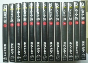 新谷かおる　「エリア88」全13巻　スコラ漫画文庫シリーズ　スコラ　平成6・8年　