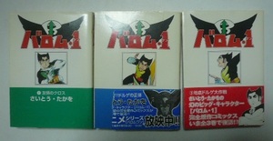 「バロム・1（ワン）」全3巻　さいとう・たかを　リイド文庫　平成15年第1刷　リイド社